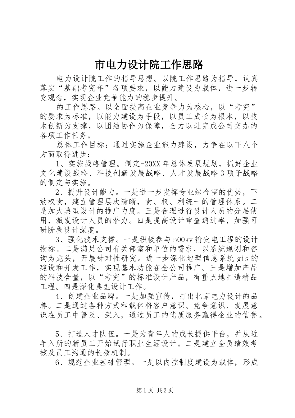 2024年市电力设计院工作思路_第1页