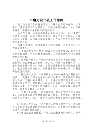 2024年市电力设计院工作思路