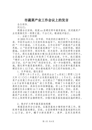 2024年市蔬菜产业工作会议上的讲话