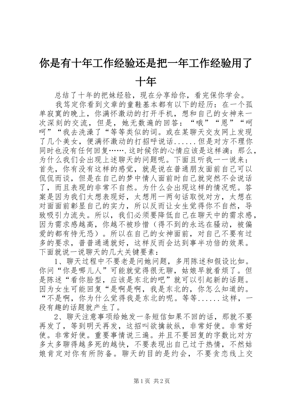 2024年你是有十年工作经验还是把一年工作经验用了十年_第1页