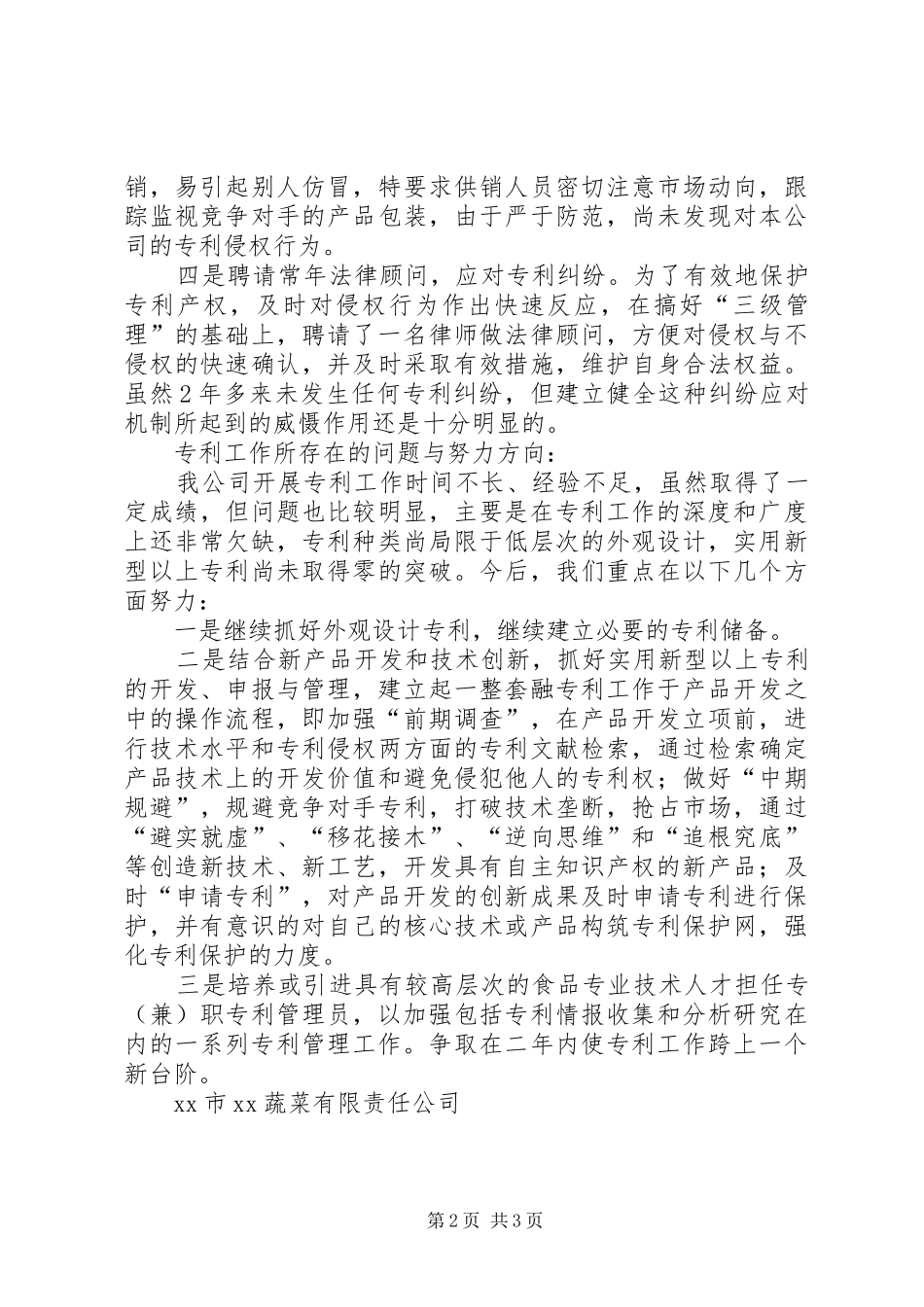 2024年市蔬菜公司专利工作总结_第2页