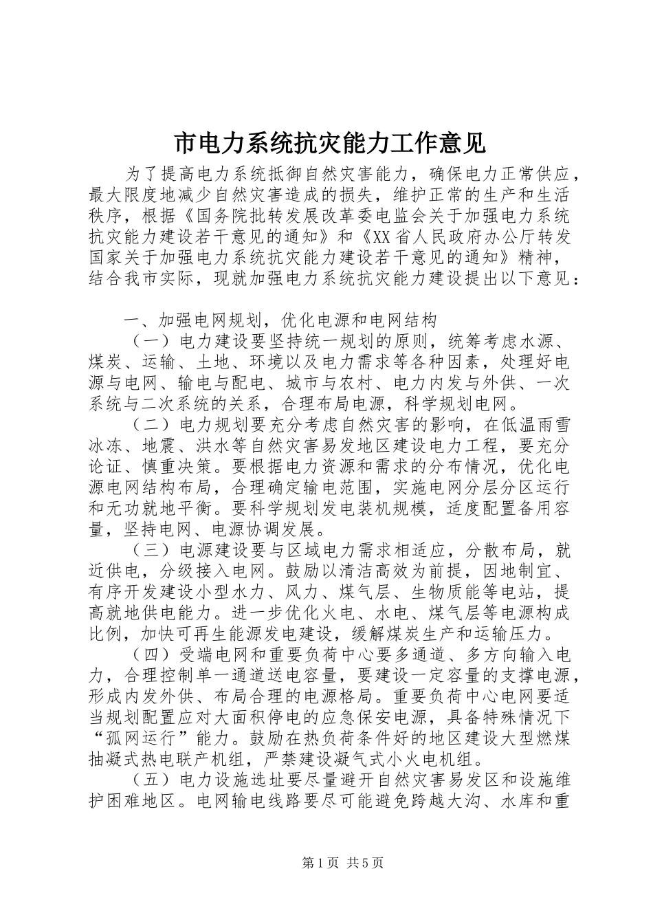 2024年市电力系统抗灾能力工作意见_第1页