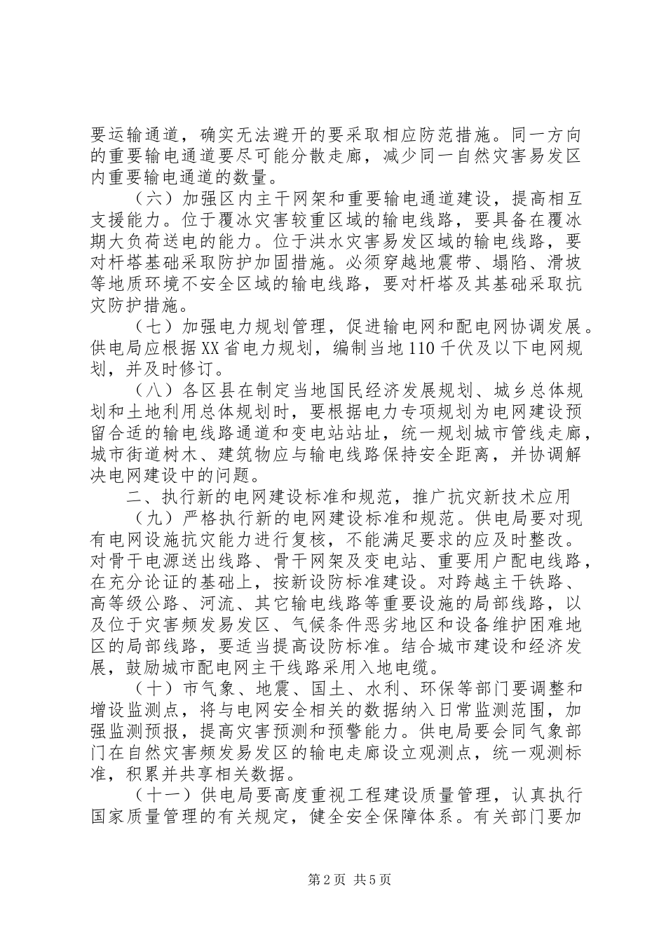 2024年市电力系统抗灾能力工作意见_第2页