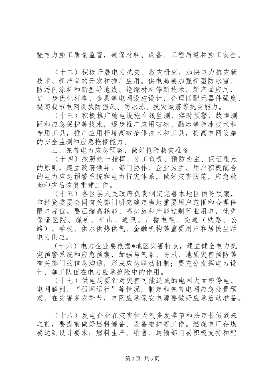 2024年市电力系统抗灾能力工作意见_第3页