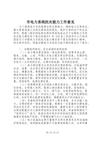 2024年市电力系统抗灾能力工作意见