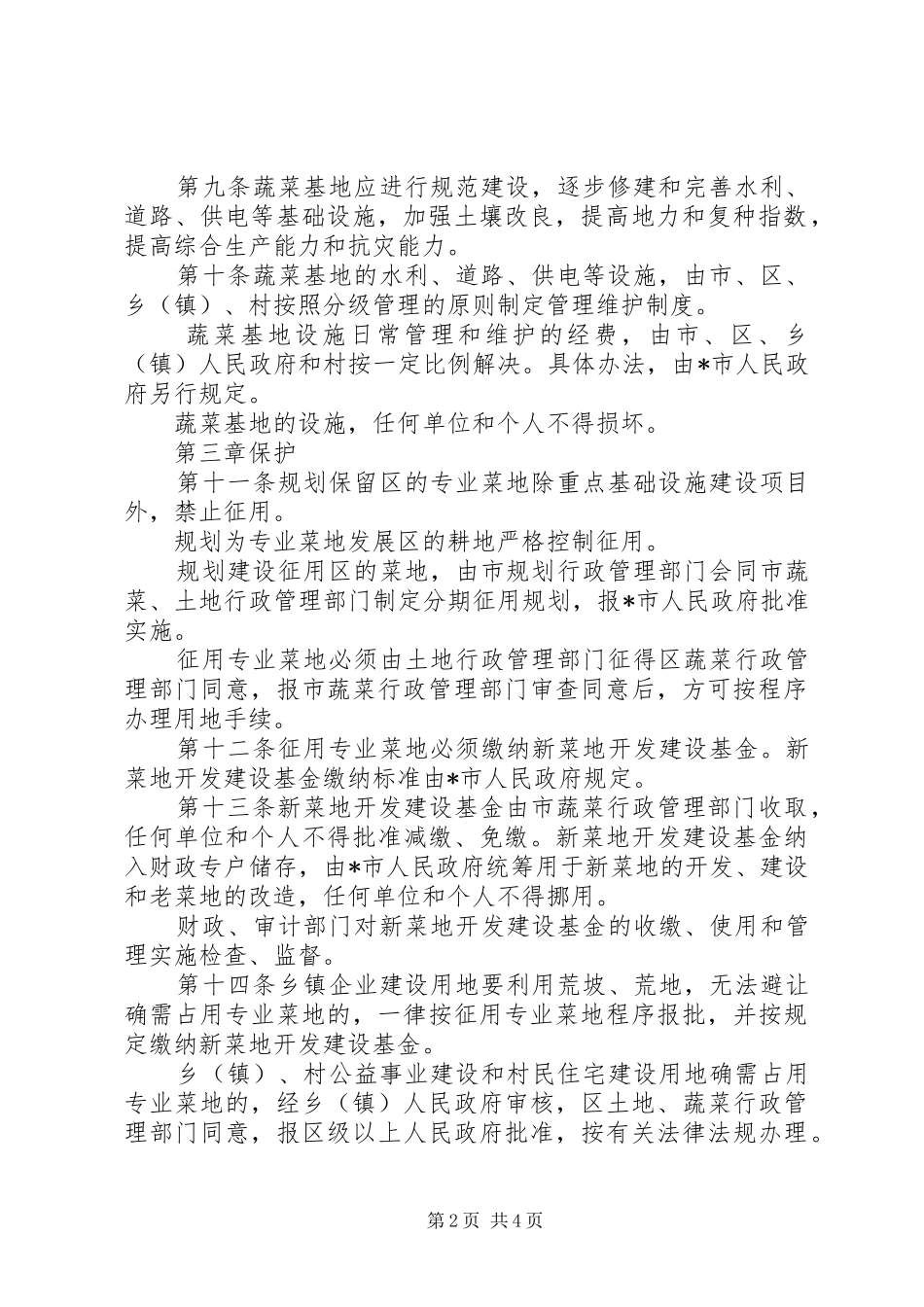 2024年市蔬菜基地建设保护制度_第2页