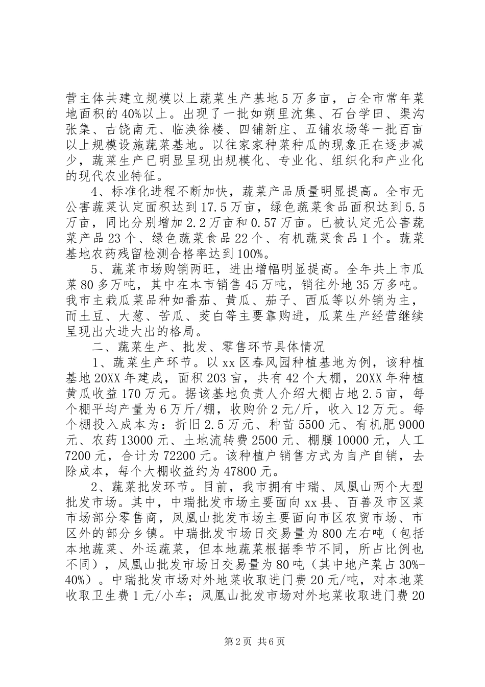 2024年市蔬菜市场情况调研报告_第2页