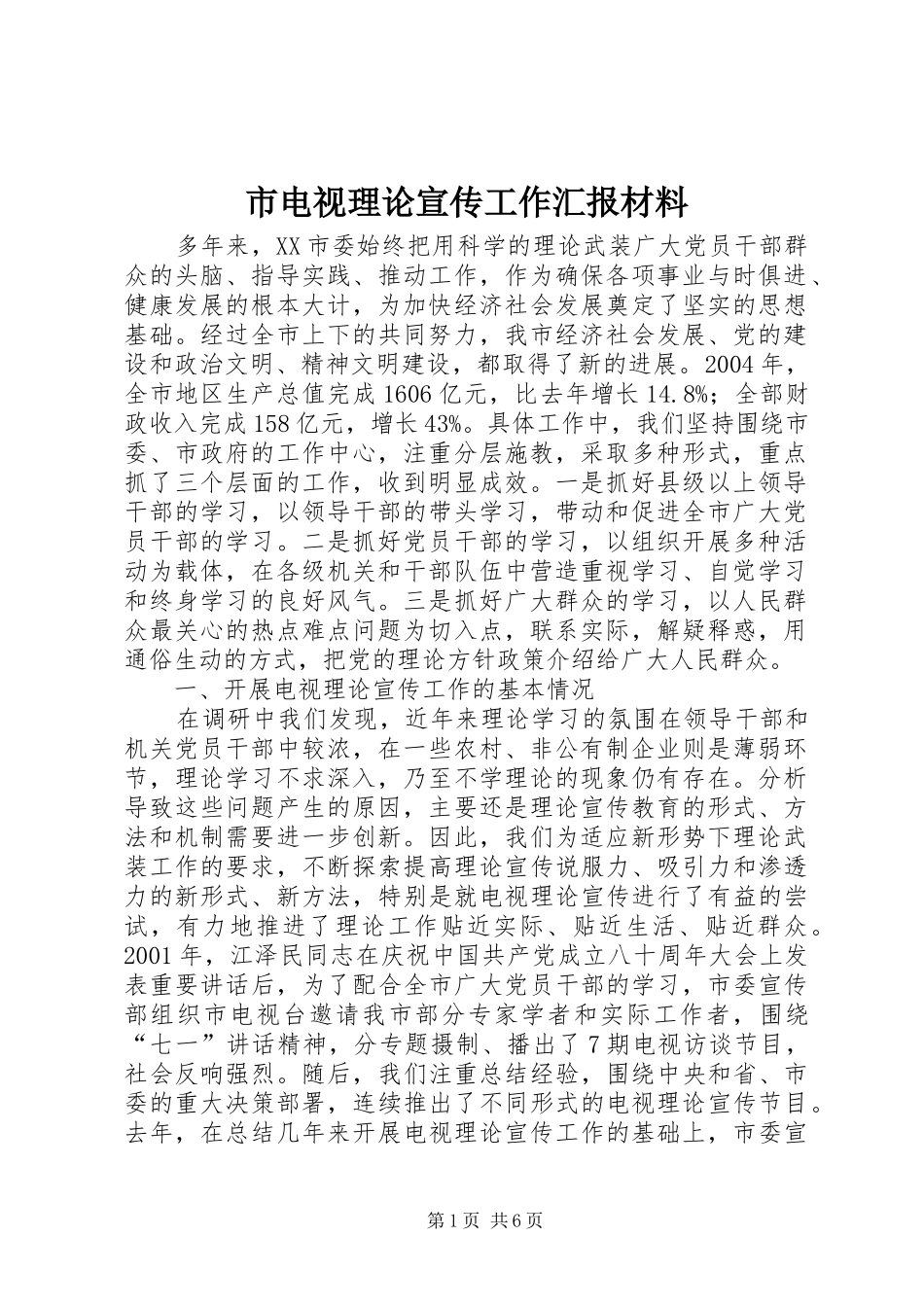 2024年市电视理论宣传工作汇报材料_第1页