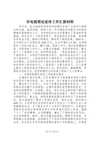 2024年市电视理论宣传工作汇报材料