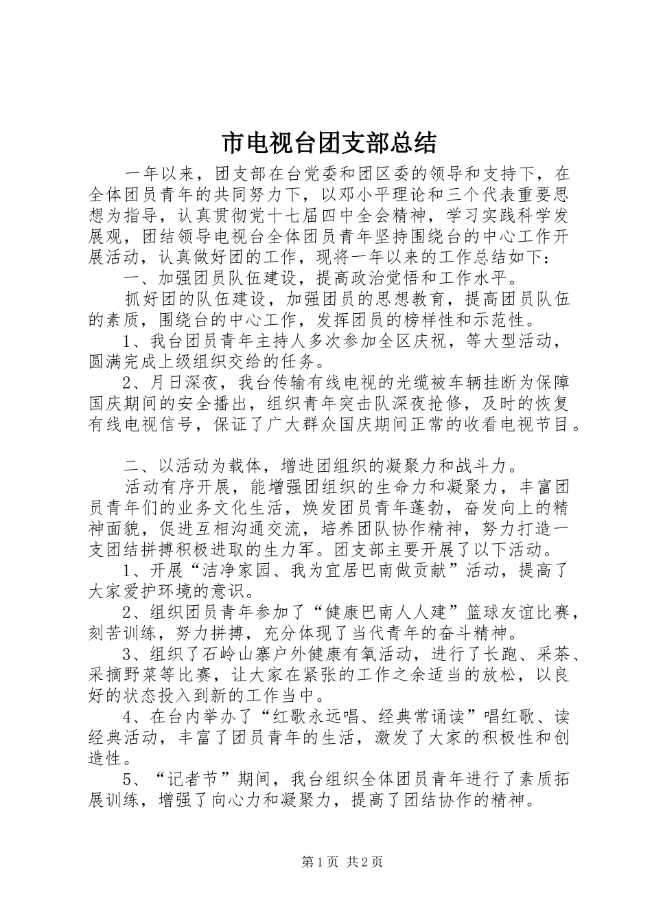 2024年市电视台团支部总结_第1页