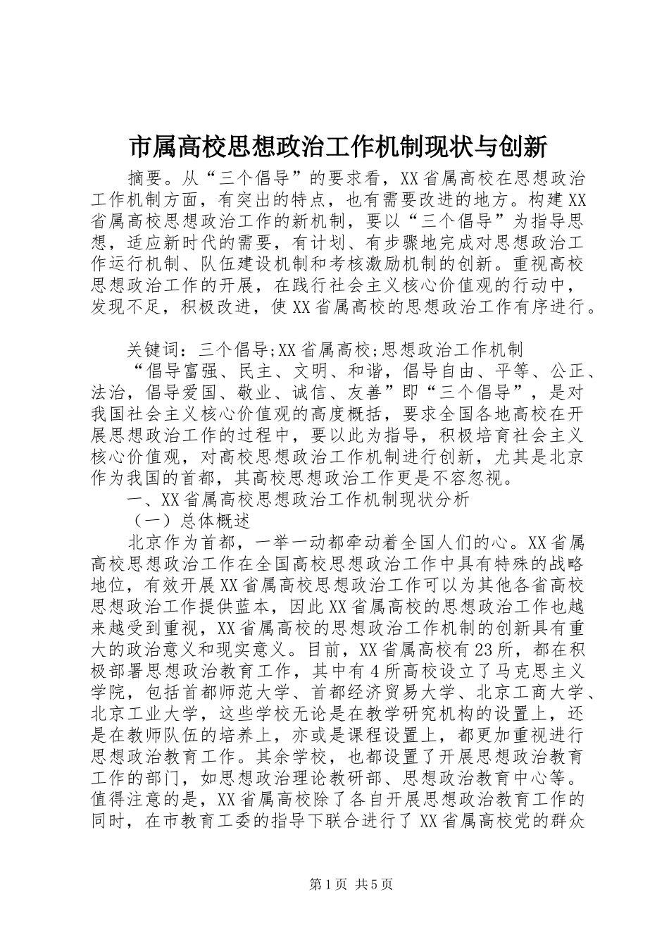 2024年市属高校思想政治工作机制现状与创新_第1页