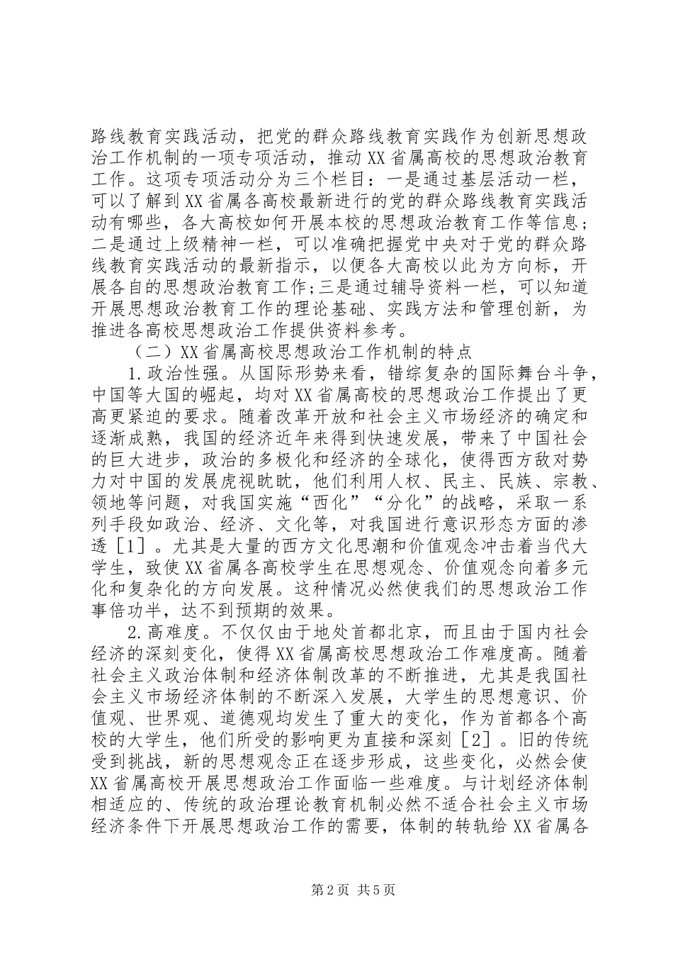2024年市属高校思想政治工作机制现状与创新_第2页