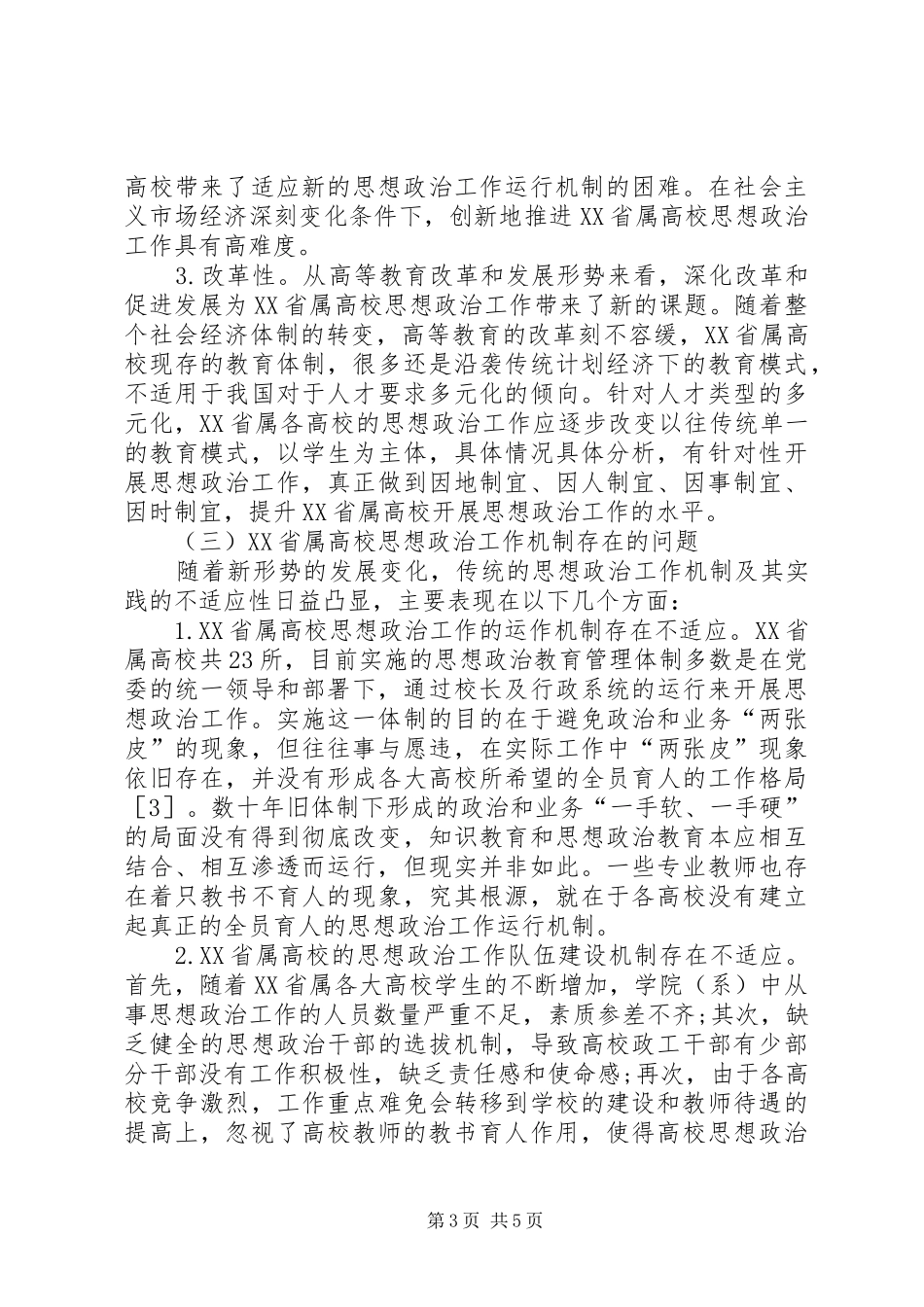 2024年市属高校思想政治工作机制现状与创新_第3页
