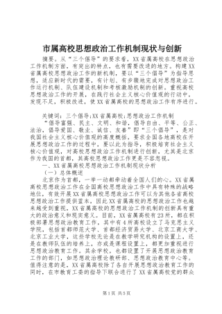 2024年市属高校思想政治工作机制现状与创新