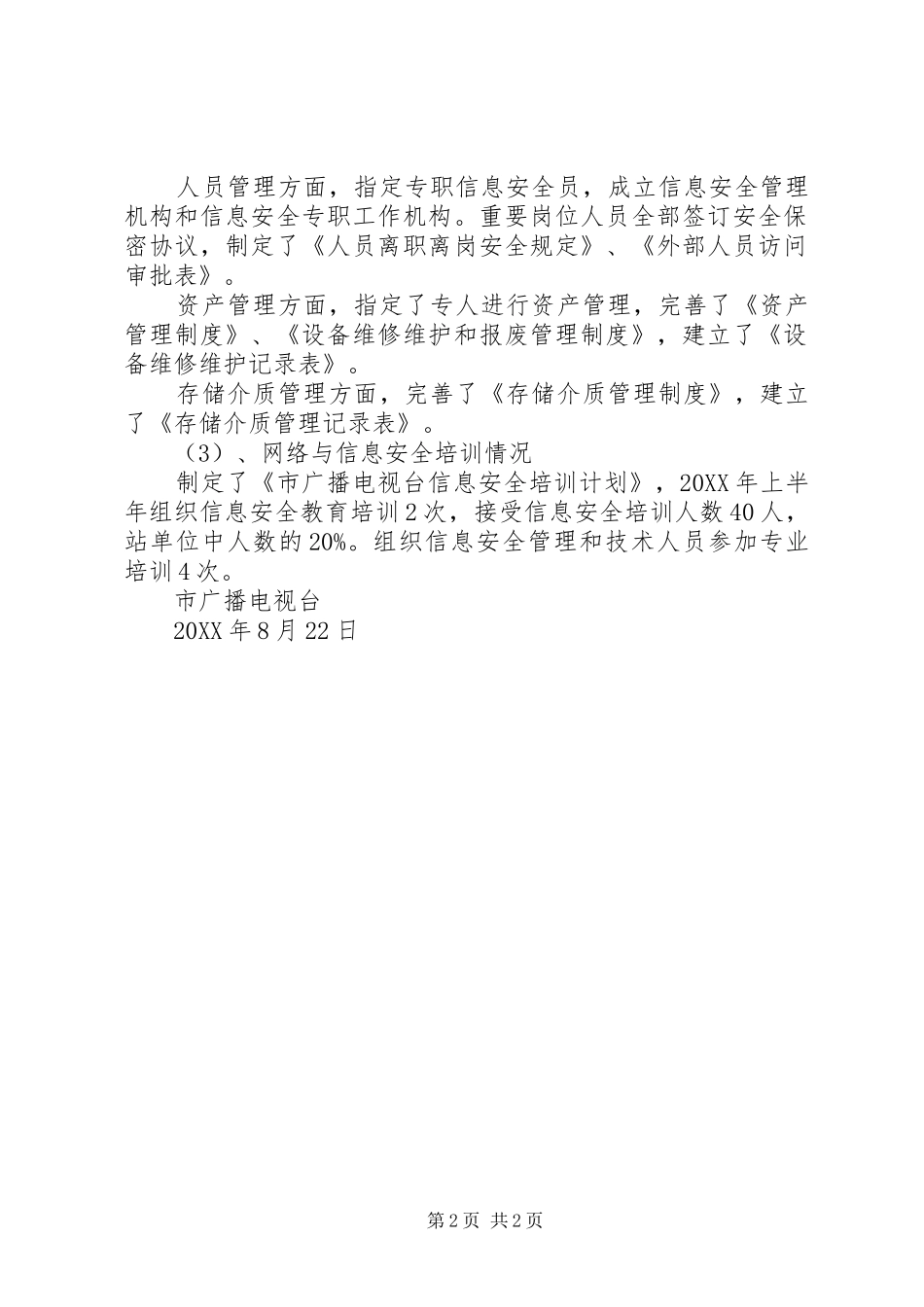 2024年市电视台信息安全工作自查情况报告_第2页