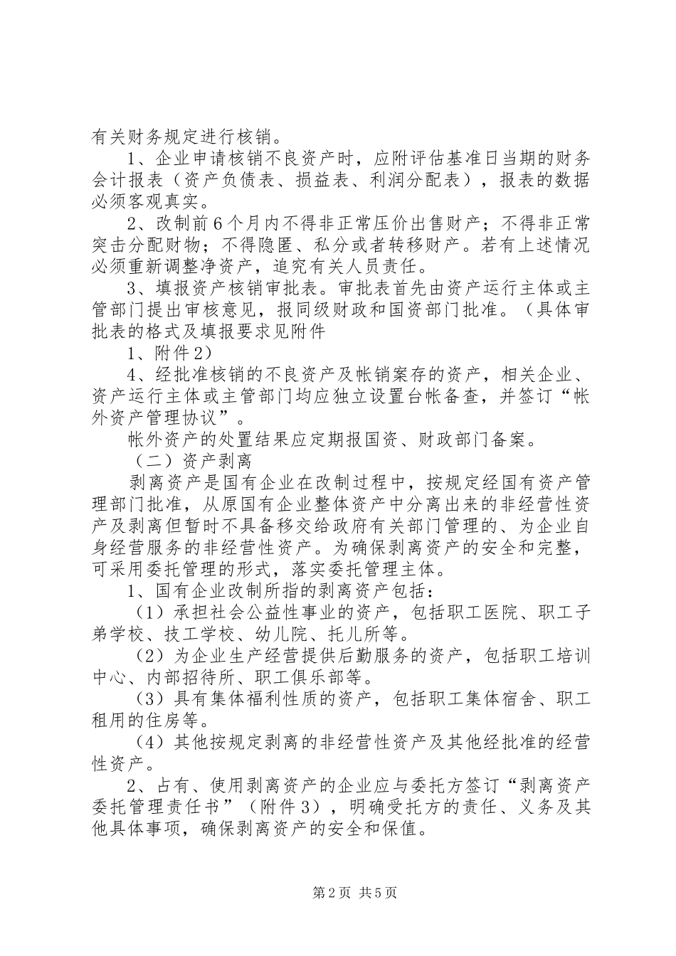 2024年市属国有企业产权制度改革中资产处置操作办法五篇范文_第2页
