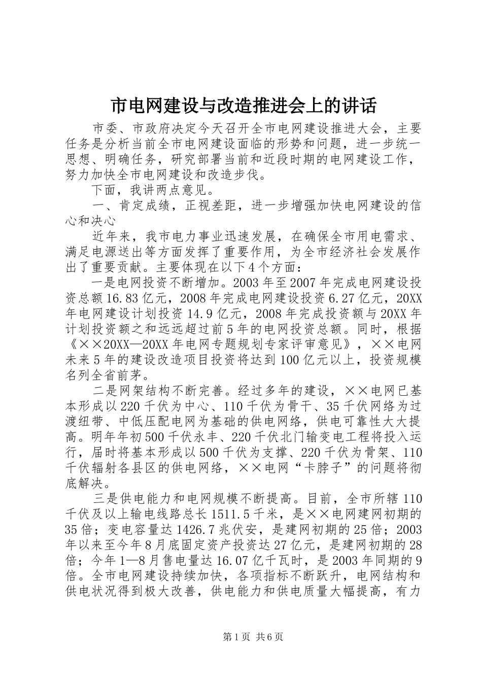 2024年市电网建设与改造推进会上的致辞_第1页