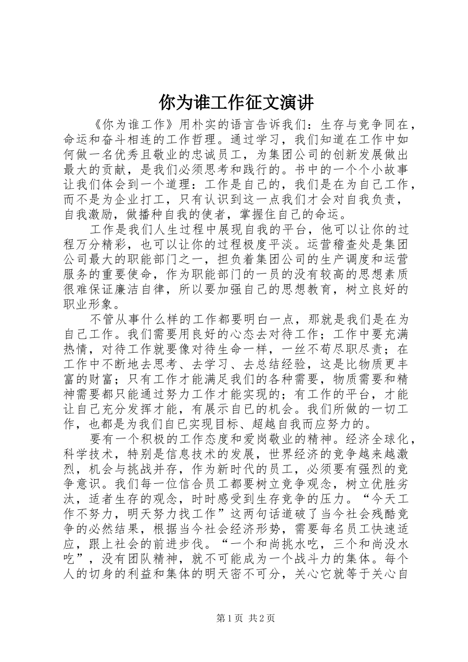2024年你为谁工作征文演讲_第1页