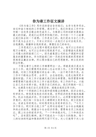 2024年你为谁工作征文演讲