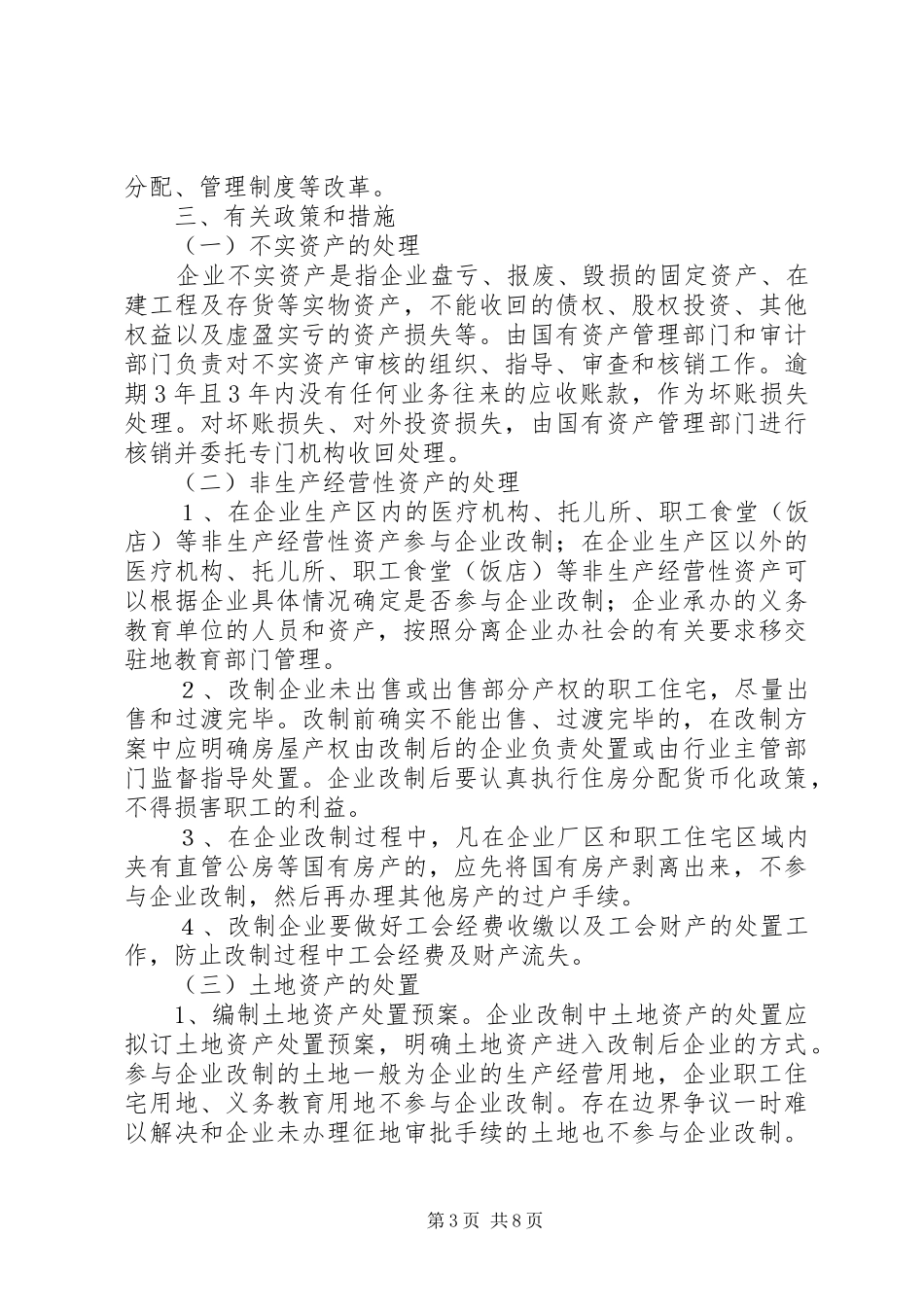 2024年市属企业改革的意见_第3页