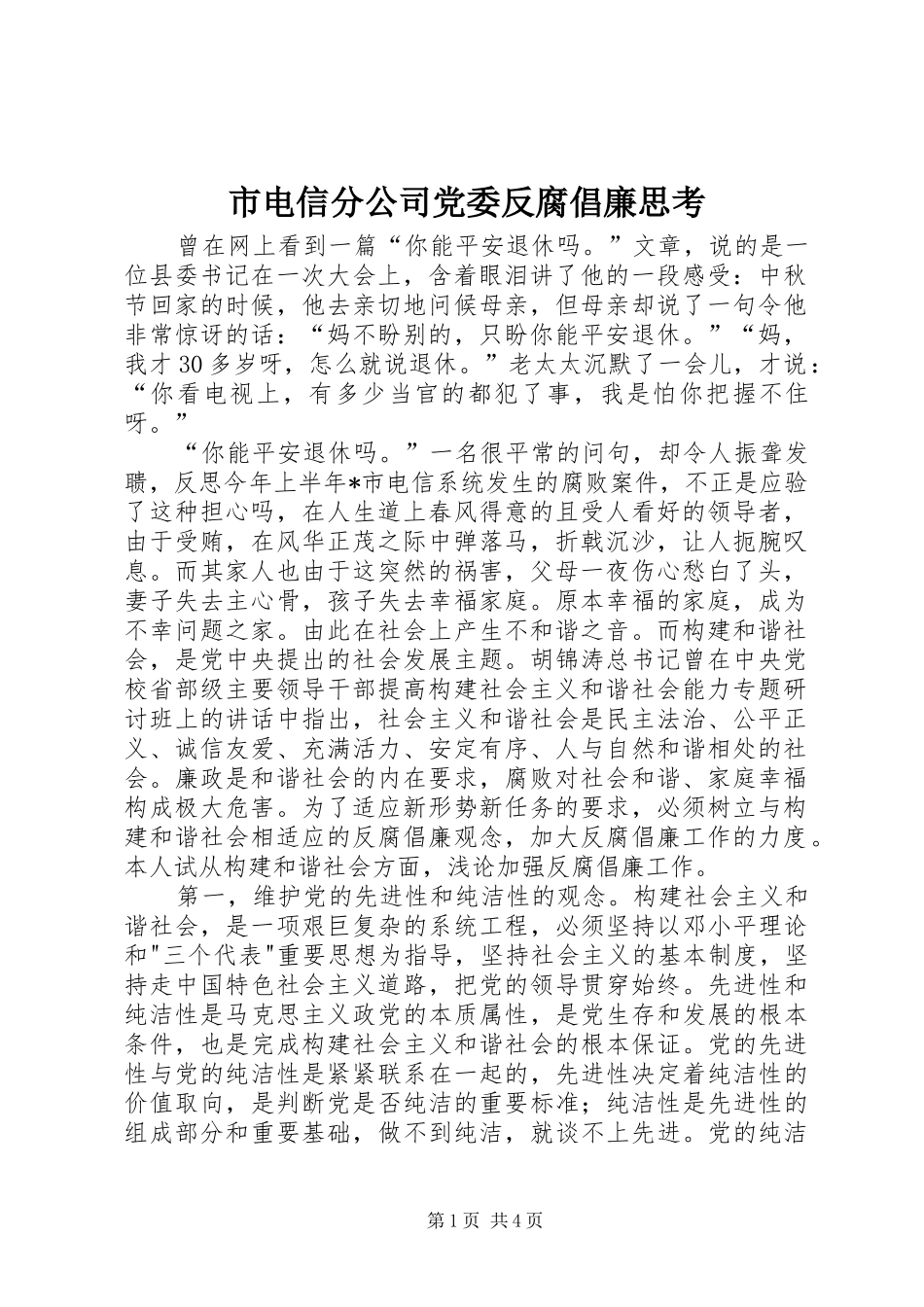 2024年市电信分公司党委反腐倡廉思考_第1页