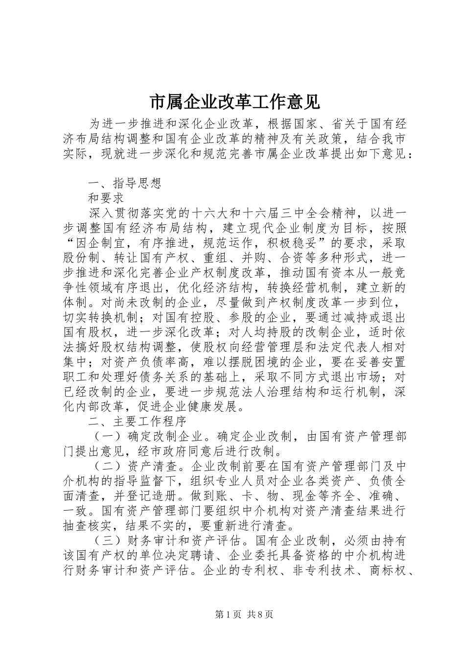2024年市属企业改革工作意见_第1页