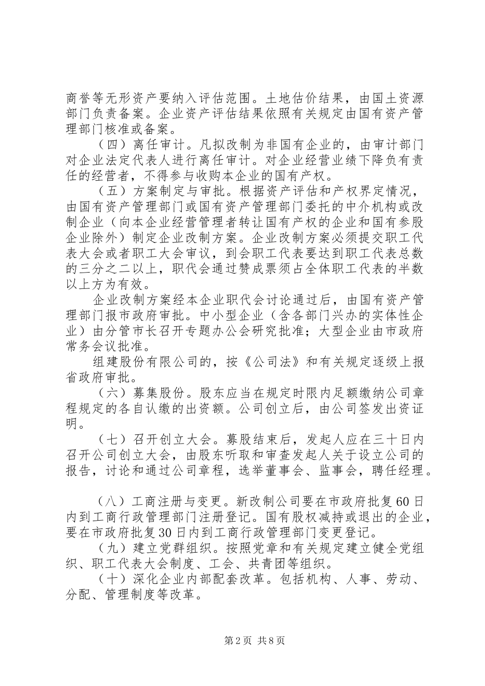 2024年市属企业改革工作意见_第2页