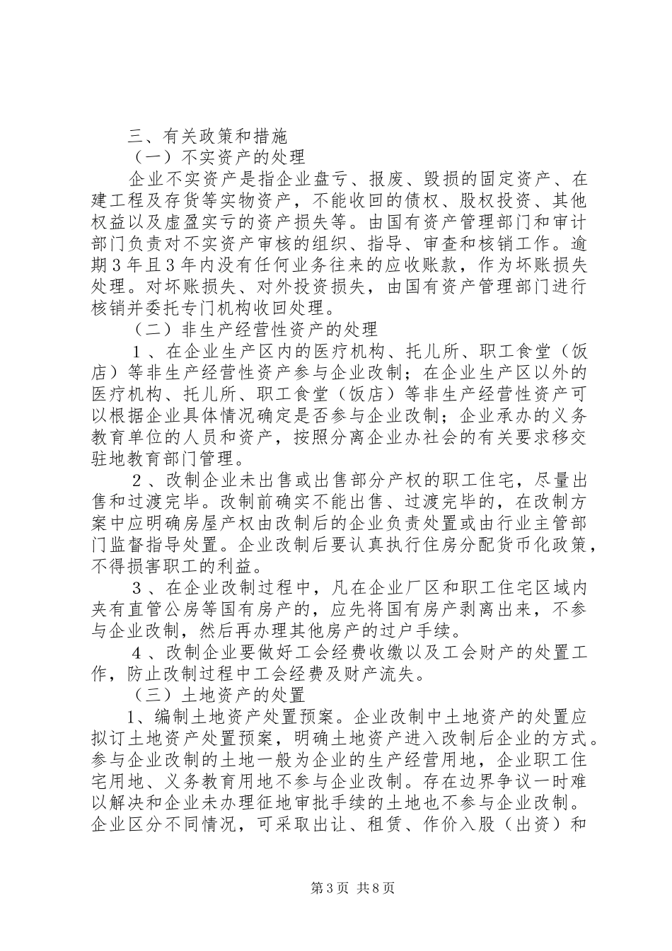 2024年市属企业改革工作意见_第3页