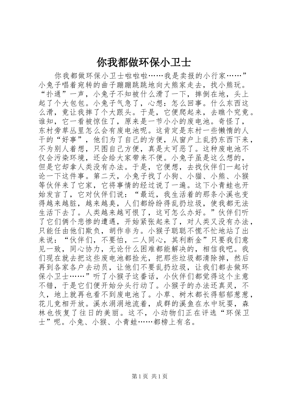 2024年你我都做环保小卫士_第1页