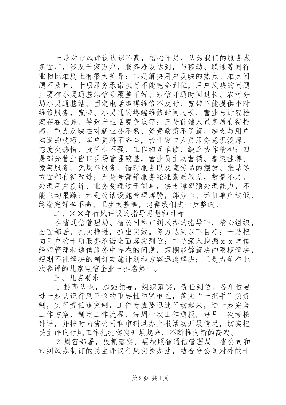 2024年市电信分公司行风评议工作电话会议致辞_第2页