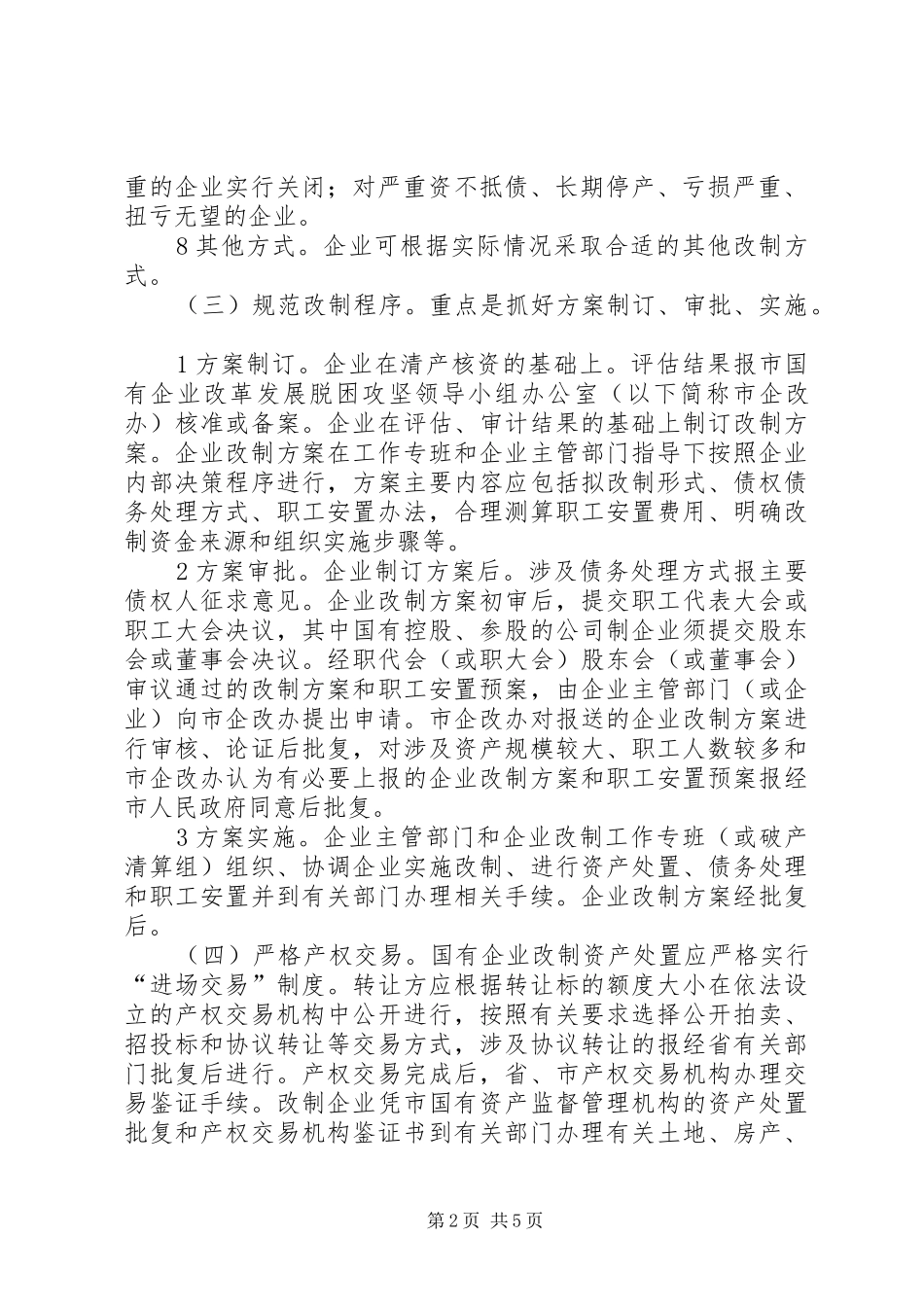 2024年市属商贸部门企业改善工作意见_第2页