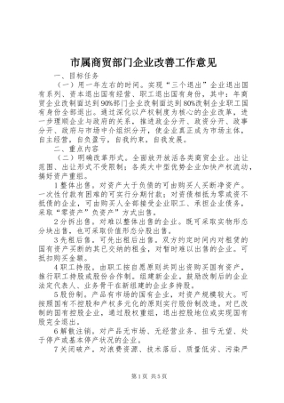 2024年市属商贸部门企业改善工作意见