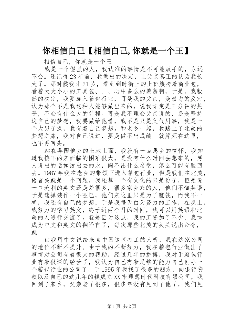 2024年你相信自己相信自己你就是一个王_第1页