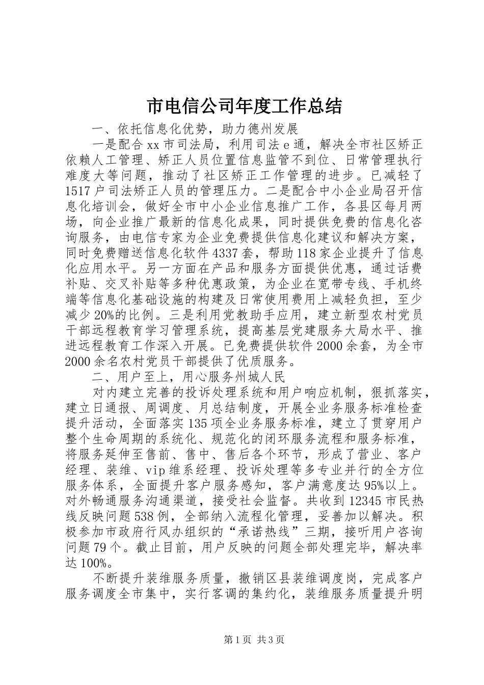 2024年市电信公司年度工作总结_第1页