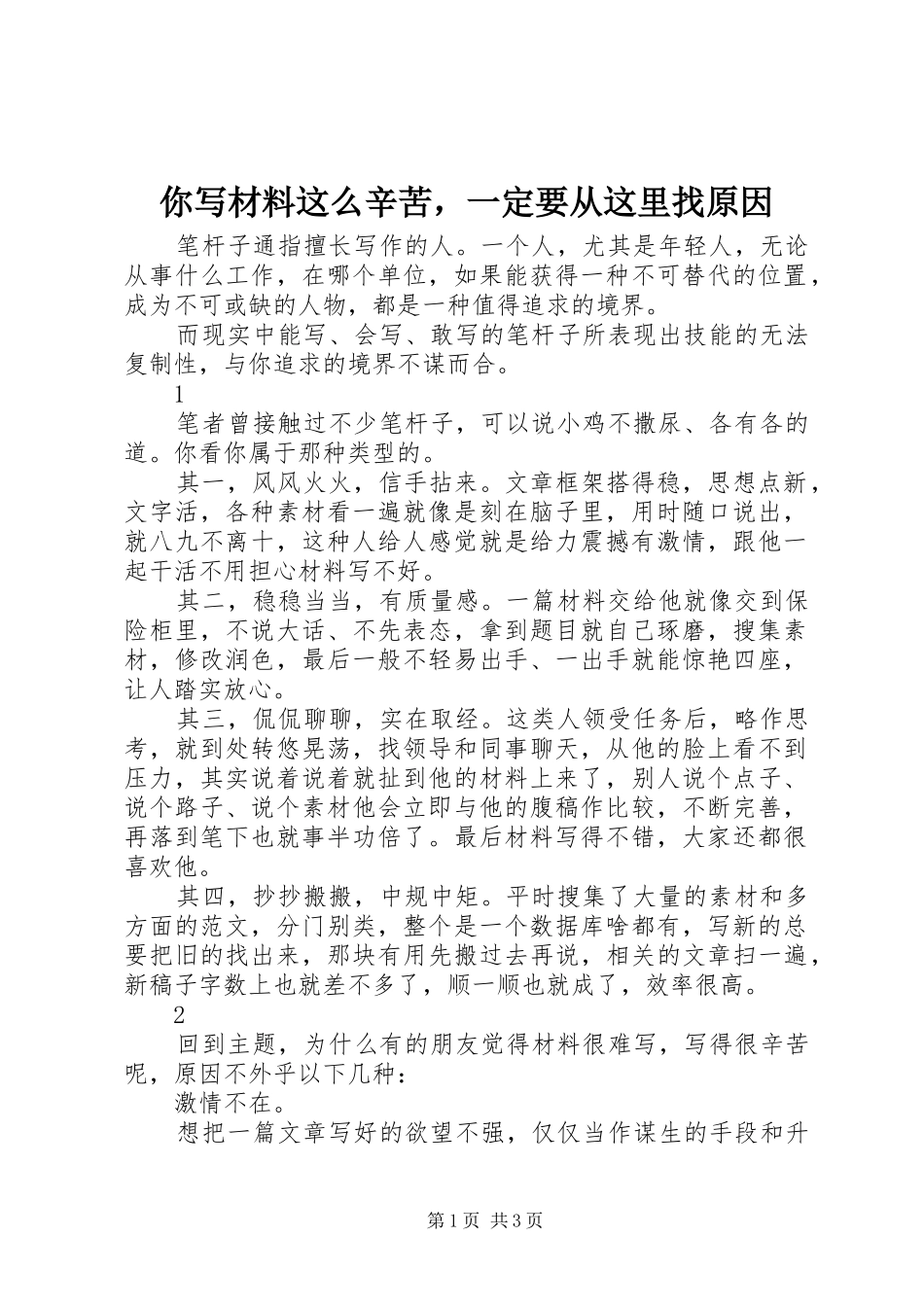 2024年你写材料这么辛苦，一定要从这里找原因_第1页