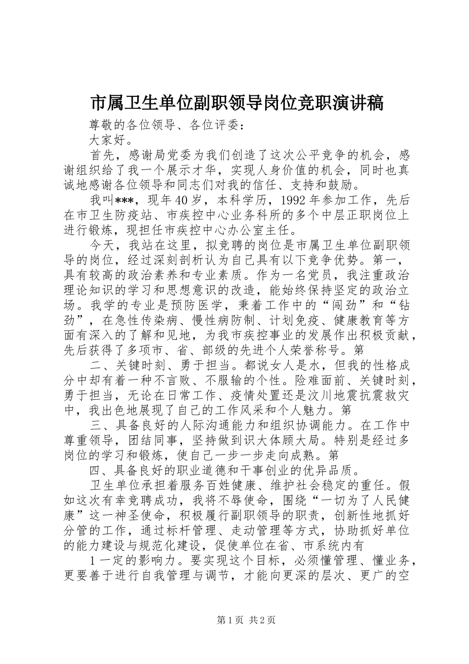 2024年市属卫生单位副职领导岗位竞职演讲稿_第1页