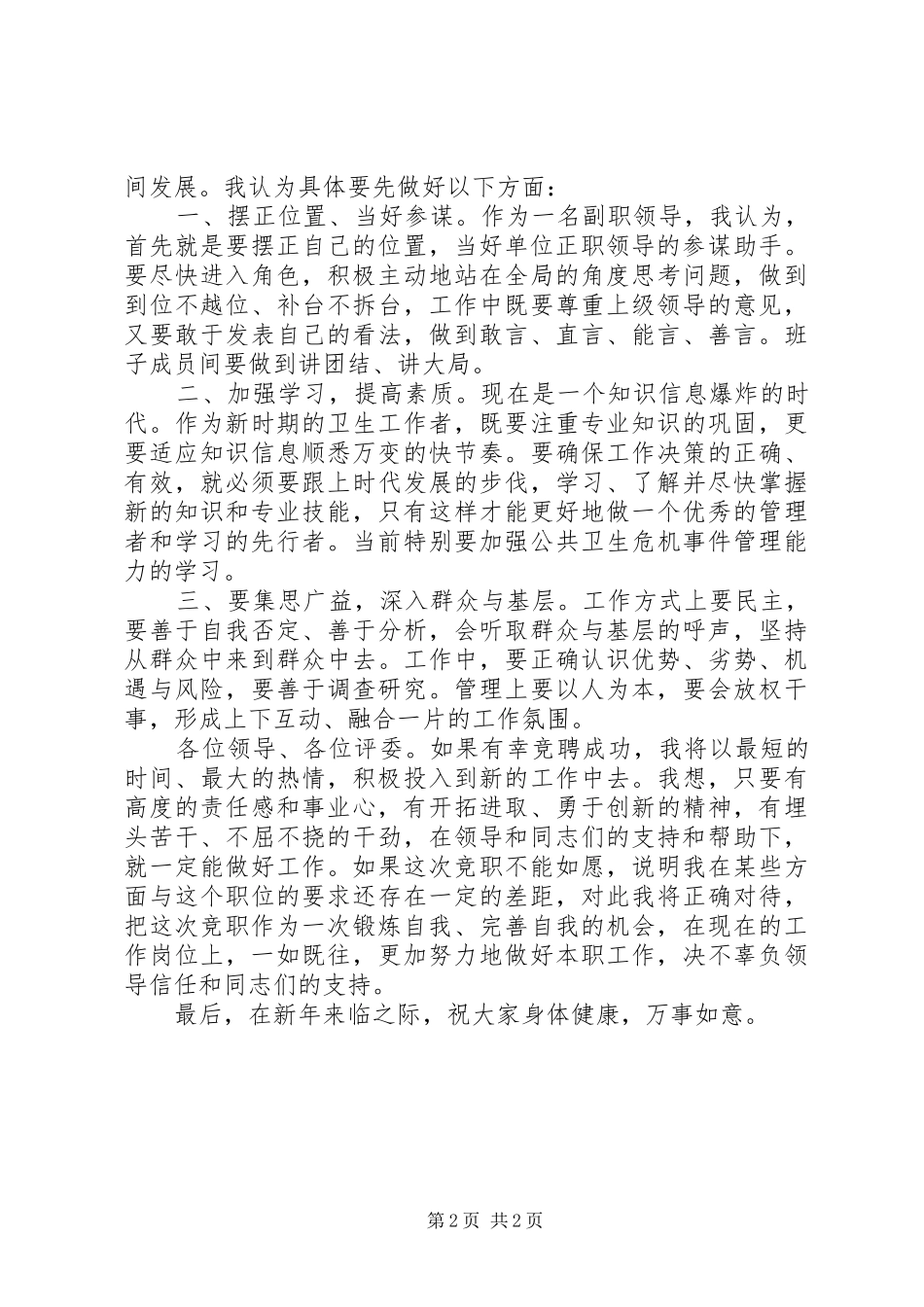 2024年市属卫生单位副职领导岗位竞职演讲稿_第2页