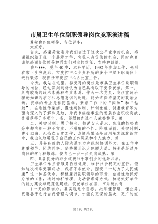 2024年市属卫生单位副职领导岗位竞职演讲稿