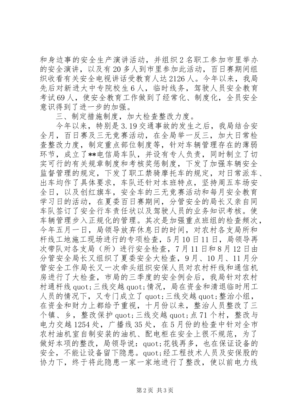 2024年市电信局安全生产总结范文_第2页