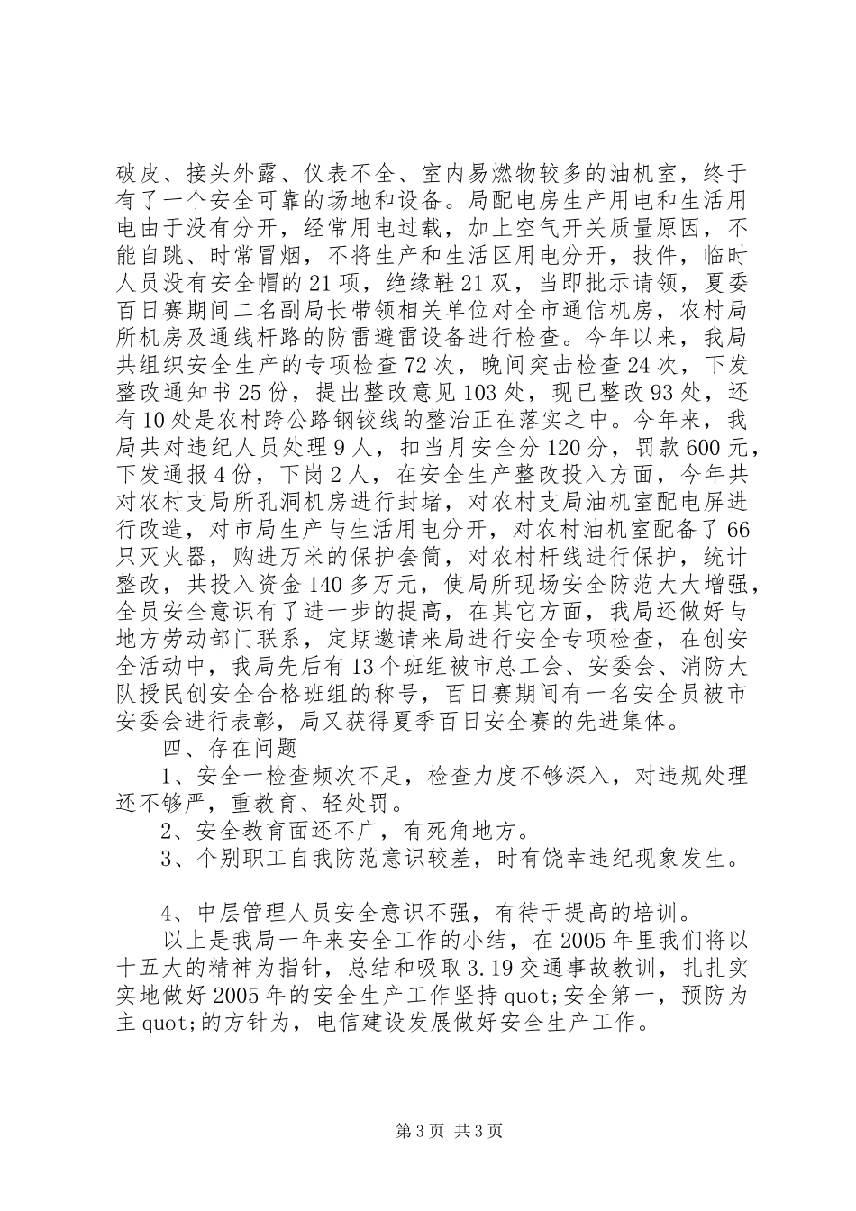 2024年市电信局安全生产总结范文_第3页