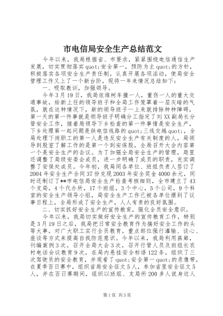 2024年市电信局安全生产总结范文