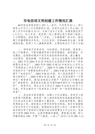 2024年市电信局文明创建工作情况汇报