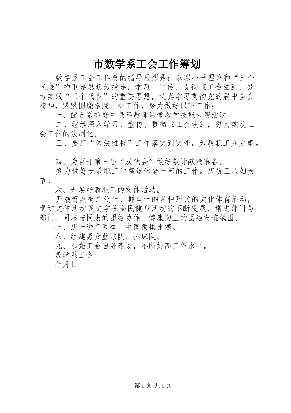 2024年市数学系工会工作筹划_第1页