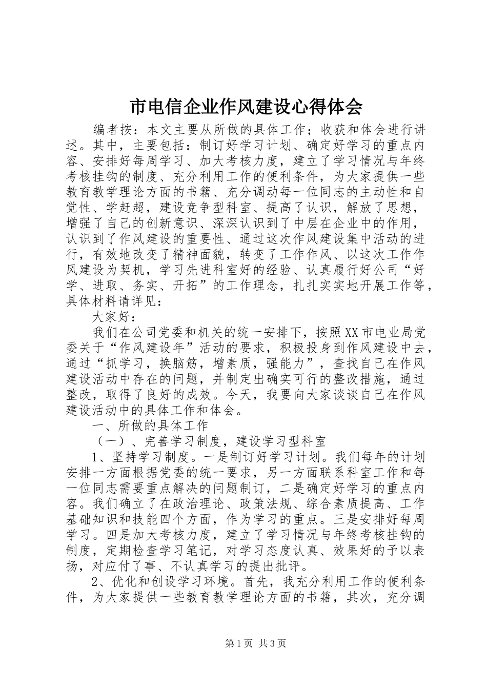 2024年市电信企业作风建设心得体会_第1页