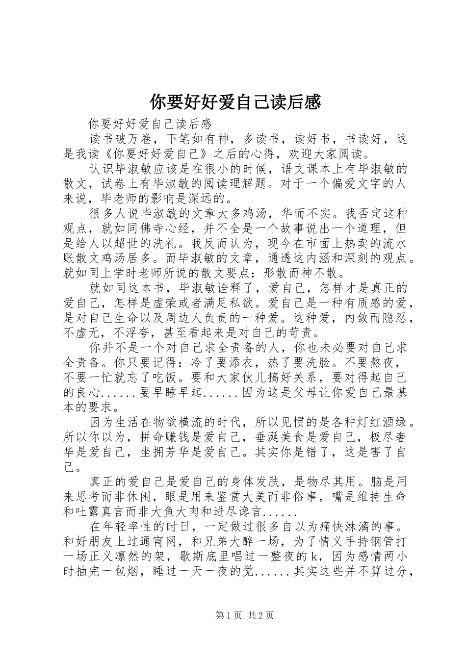 2024年你要好好爱自己读后感_第1页