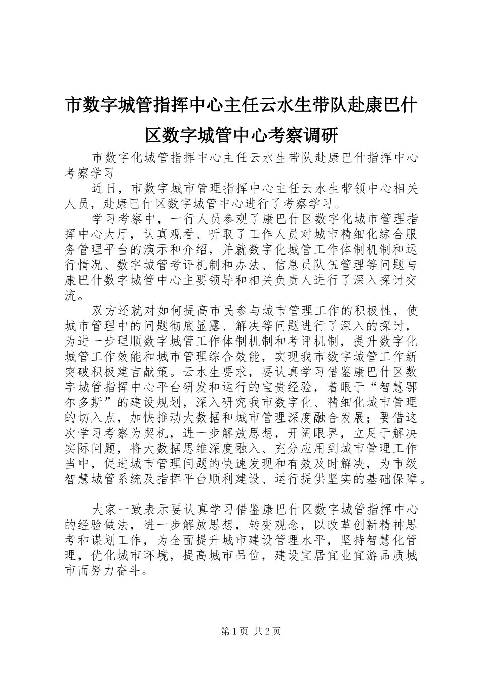 2024年市数字城管指挥中心主任云水生带队赴康巴什区数字城管中心考察调研_第1页