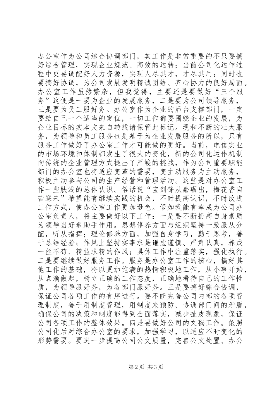 2024年市电信主任竞聘参考范例_第2页