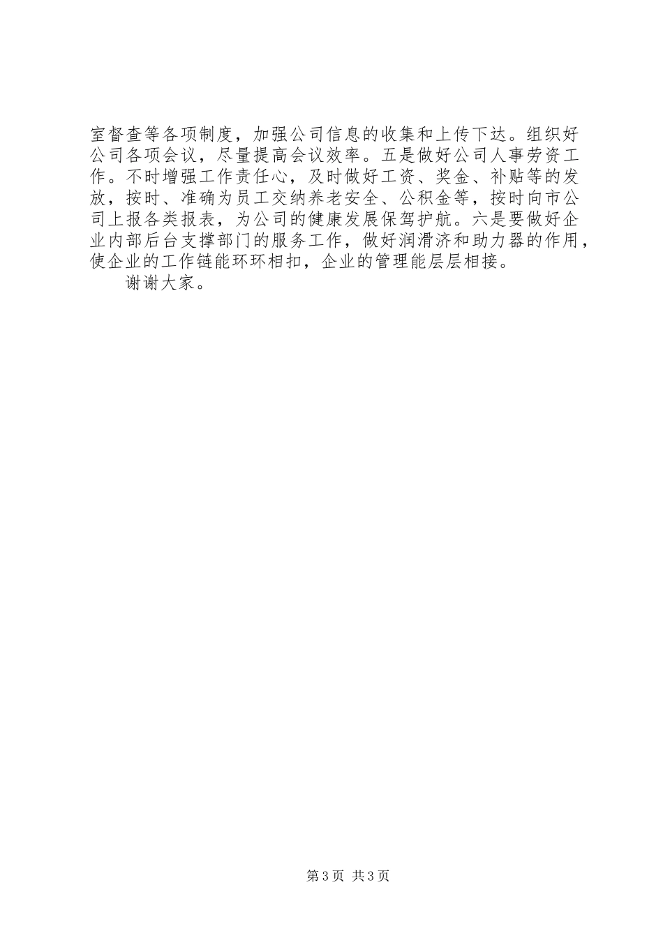 2024年市电信主任竞聘参考范例_第3页