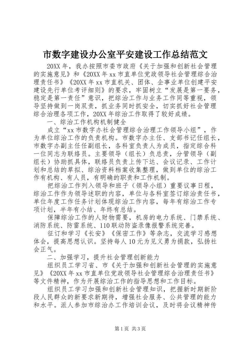 2024年市数字建设办公室平安建设工作总结范文_第1页