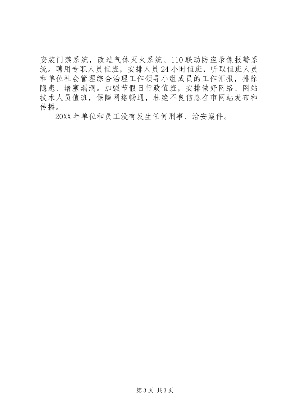 2024年市数字建设办公室平安建设工作总结范文_第3页